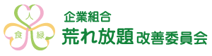 荒れ放題改善委員会ホームページ