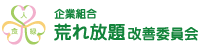 荒れ放題改善委員会ホームページ